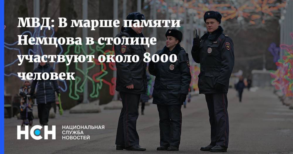МВД: В марше памяти Немцова в столице участвуют около 8000 человек