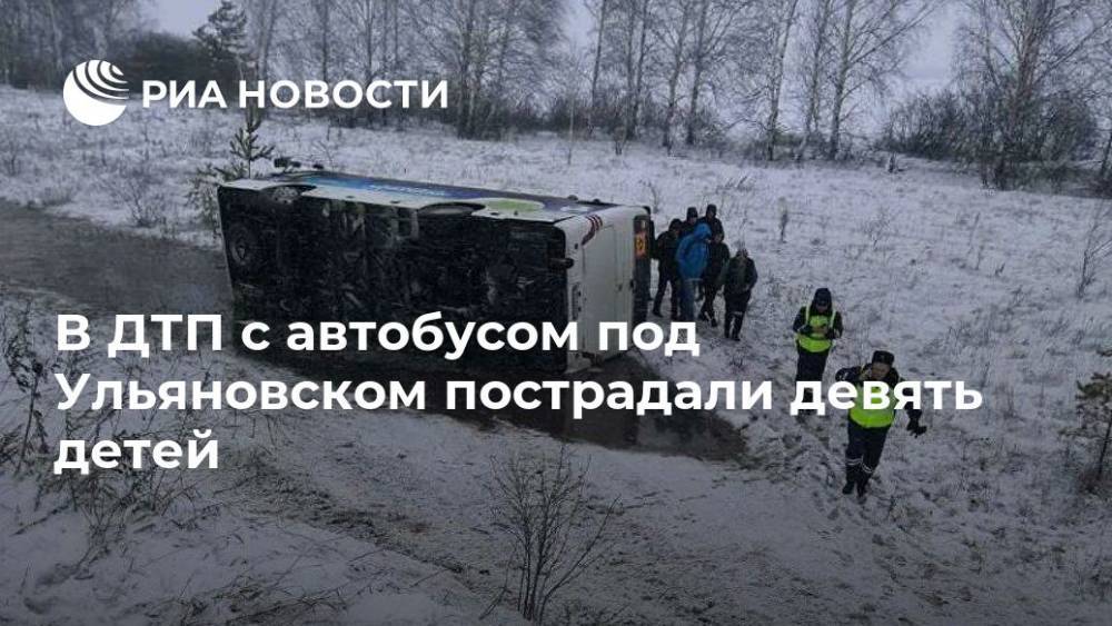 В ДТП с автобусом под Ульяновском пострадали девять детей