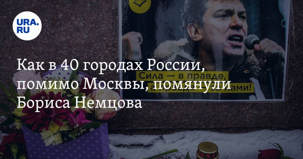 Как в 40 городах России, помимо Москвы, помянули Бориса Немцова. ФОТО