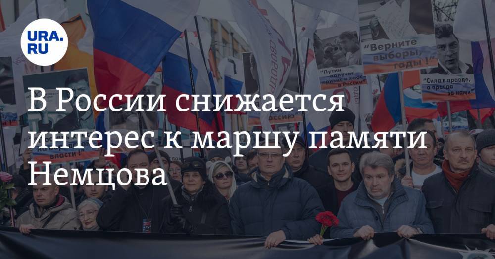В России снижается интерес к маршу памяти Немцова