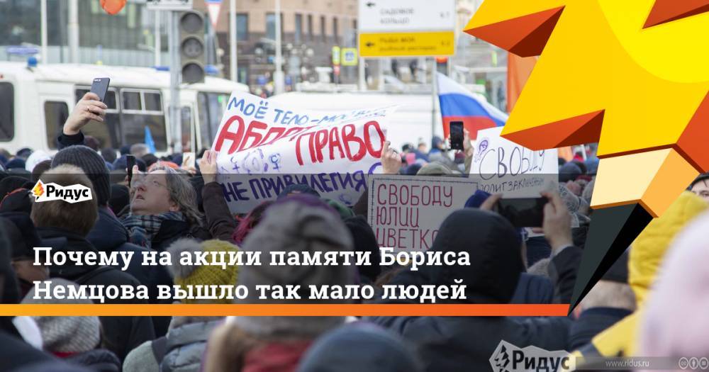 Почему на акции памяти Бориса Немцова вышло так мало людей