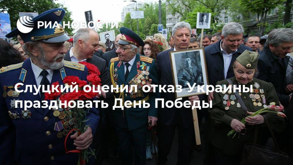 Слуцкий оценил отказ Украины праздновать День Победы
