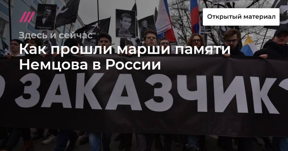 Как прошли марши памяти Немцова в России