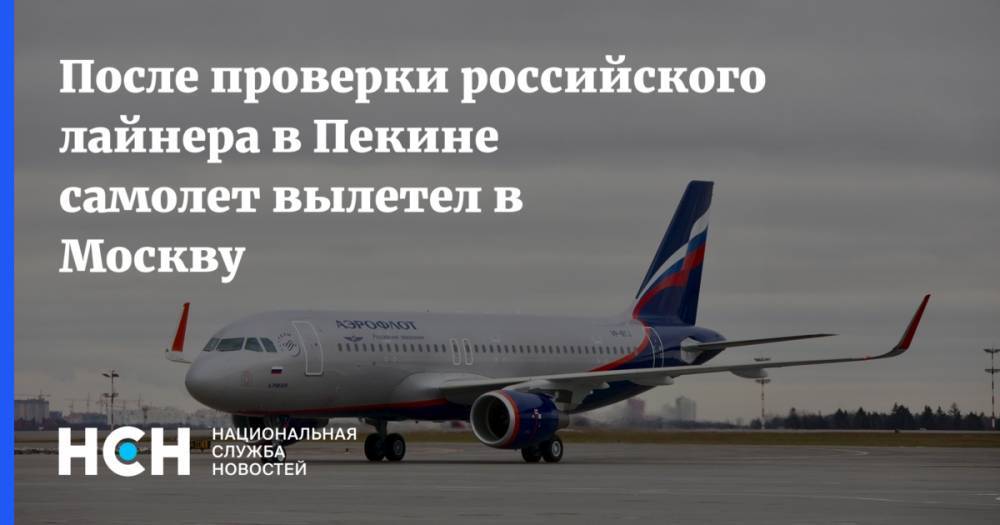 После проверки российского лайнера в Пекине самолет вылетел в Москву