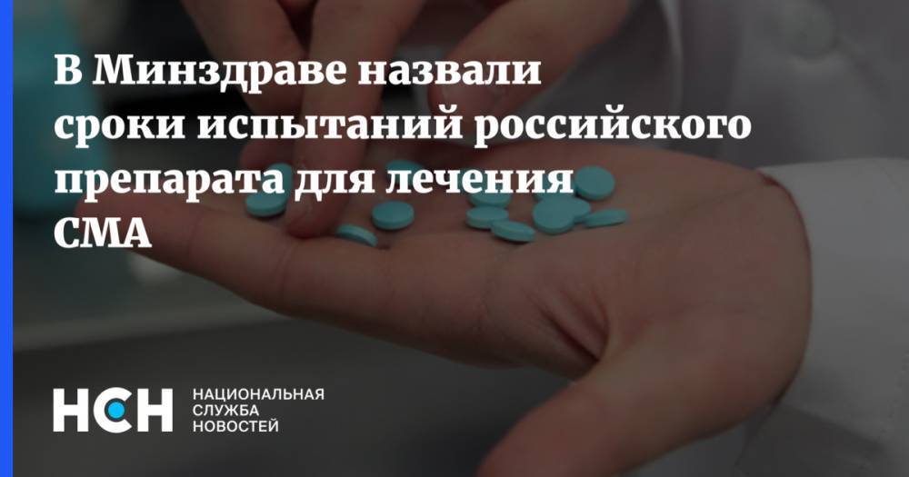 В Минздраве назвали сроки испытаний российского препарата для лечения СМА