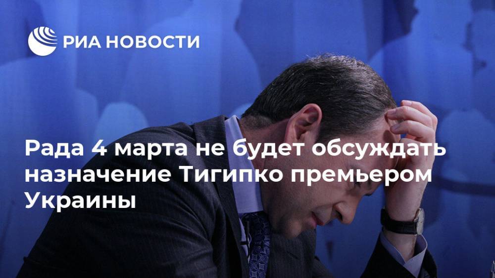 Рада 4 марта не будет обсуждать назначение Тигипко премьером Украины