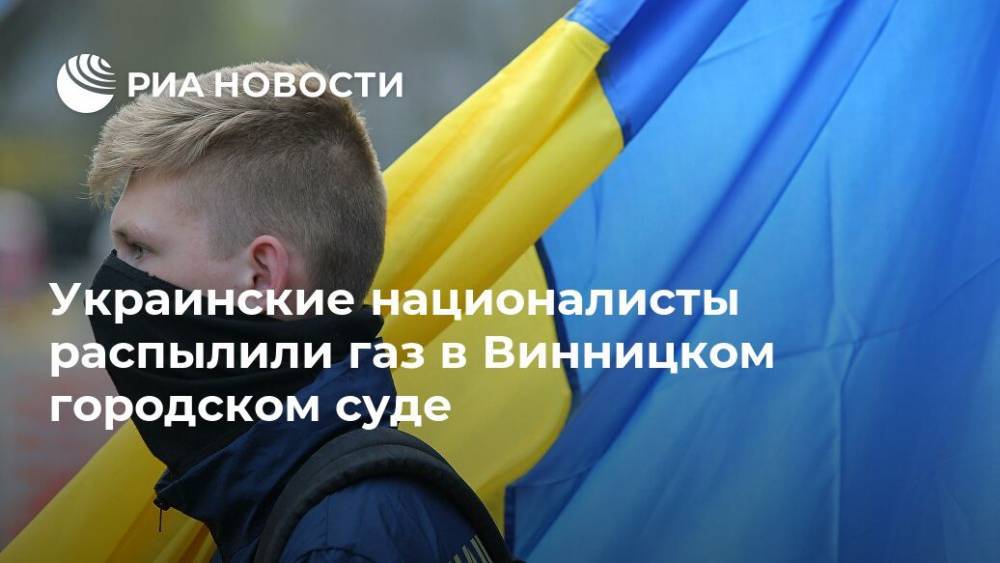 Украинские националисты распылили газ в Винницком городском суде