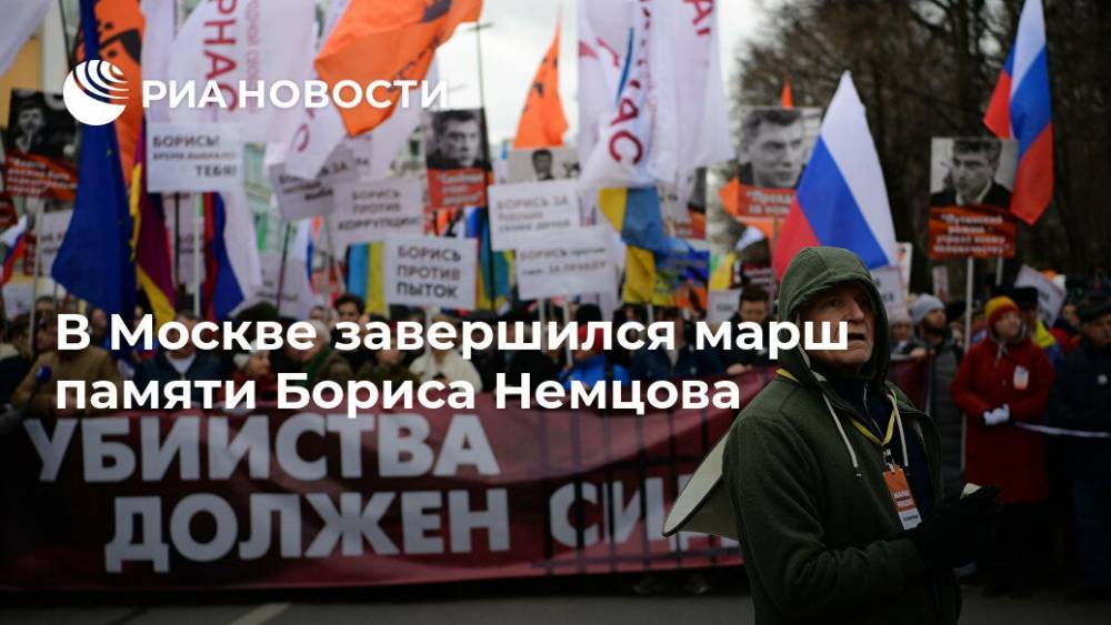 В Москве завершился марш памяти Бориса Немцова
