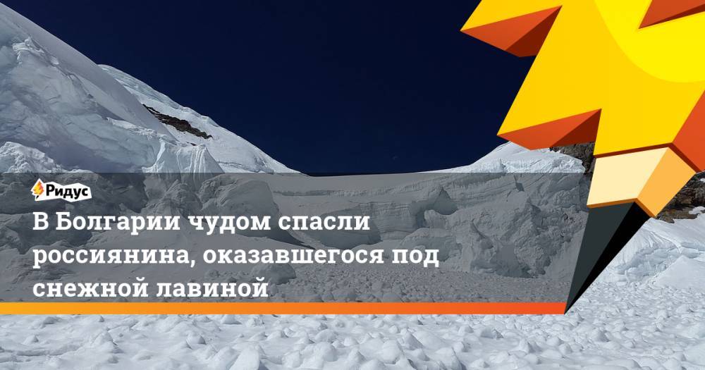 В Болгарии чудом спасли россиянина, оказавшегося под снежной лавиной