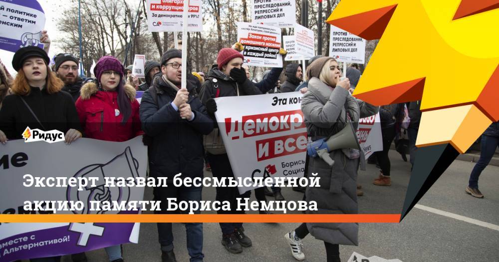 Эксперт назвал бессмысленной акцию памяти Бориса Немцова