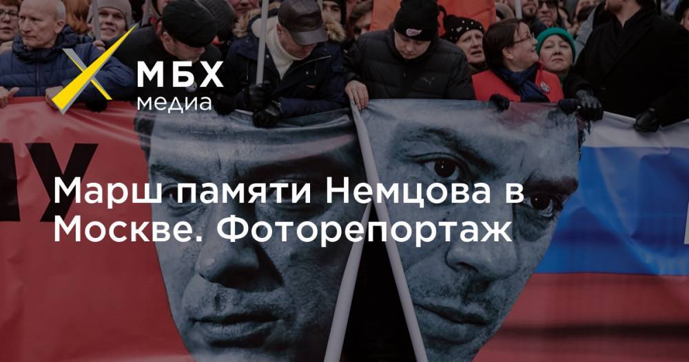 Марш памяти Немцова в Москве. Фоторепортаж