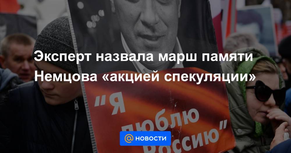 Эксперт назвала марш памяти Немцова «акцией спекуляции»
