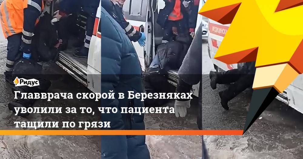Главврача скорой в Березняках уволили за то, что пациента тащили по грязи