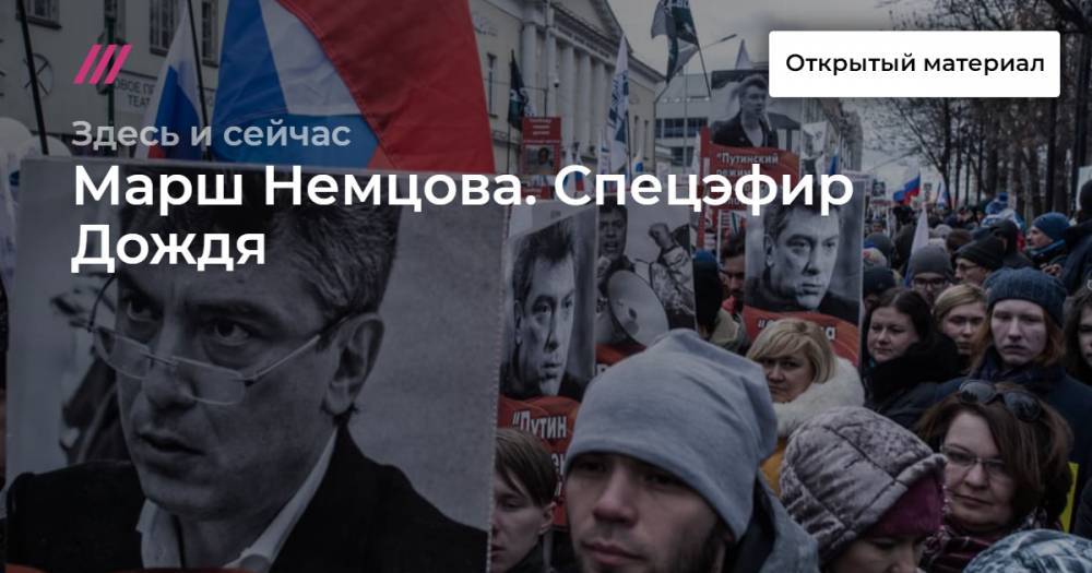 Марш Немцова. Спецэфир Дождя