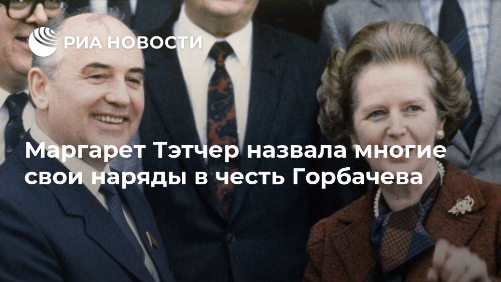 Маргарет Тэтчер назвала многие свои наряды в честь Горбачева