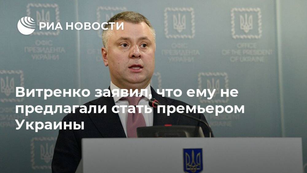 Витренко заявил, что ему не предлагали стать премьером Украины