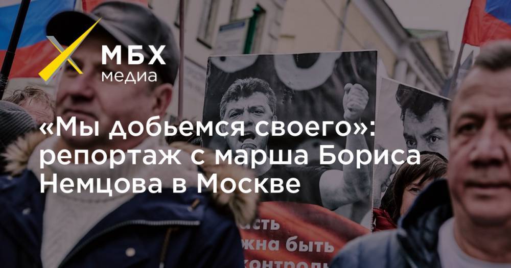 «Мы добьемся своего»: репортаж с марша Бориса Немцова в Москве
