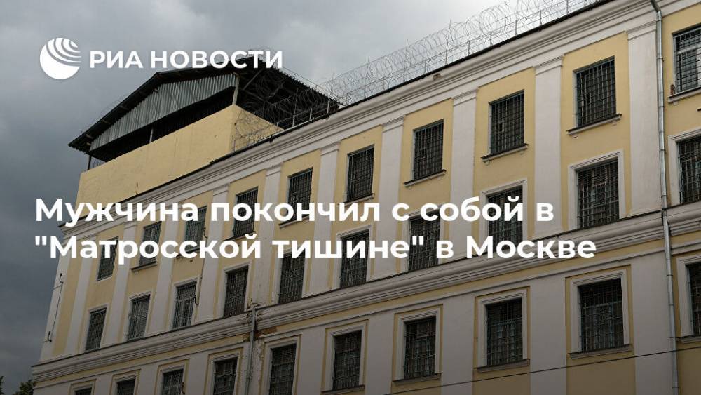 Мужчина покончил с собой в "Матросской тишине" в Москве
