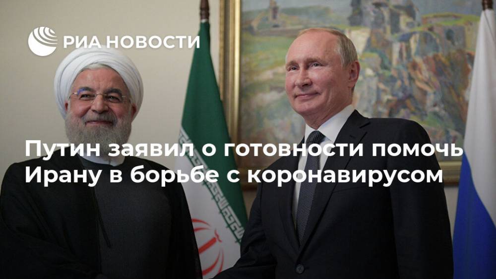 Путин заявил о готовности помочь Ирану в борьбе с коронавирусом