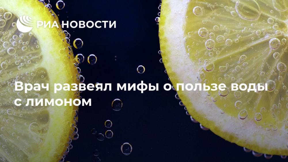Врач развеял мифы о пользе воды с лимоном