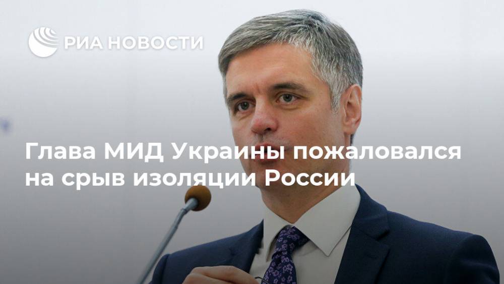 Глава МИД Украины пожаловался на срыв изоляции России