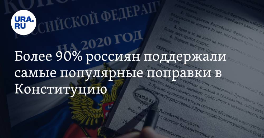 Более 90% россиян поддержали самые популярные поправки в Конституцию. В их числе — индексация пенсий и фиксация МРОТ