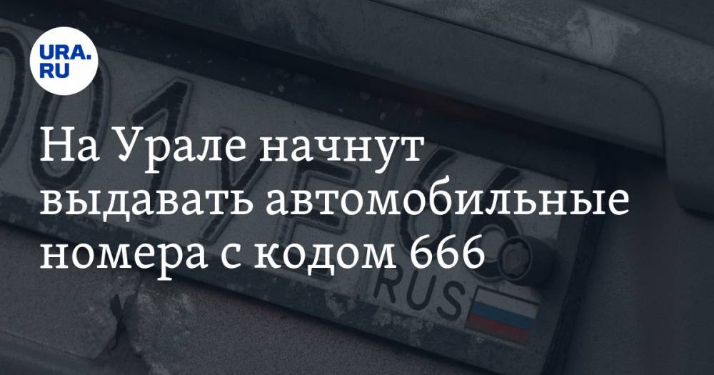 На Урале начнут выдавать автомобильные номера с кодом 666