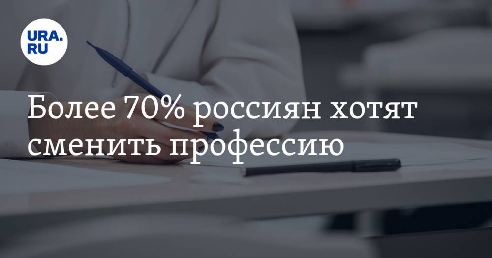 Более 70% россиян хотят сменить профессию