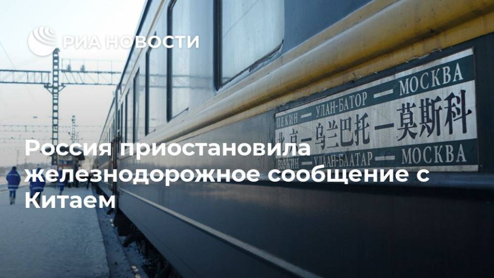 Россия приостановила железнодорожное сообщение с Китаем