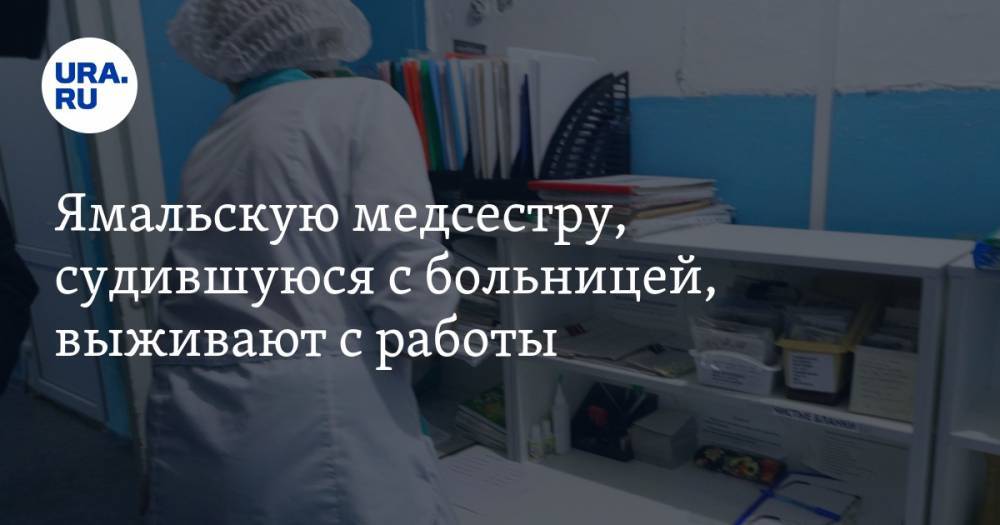 Ямальскую медсестру, судившуюся с больницей, выживают с работы