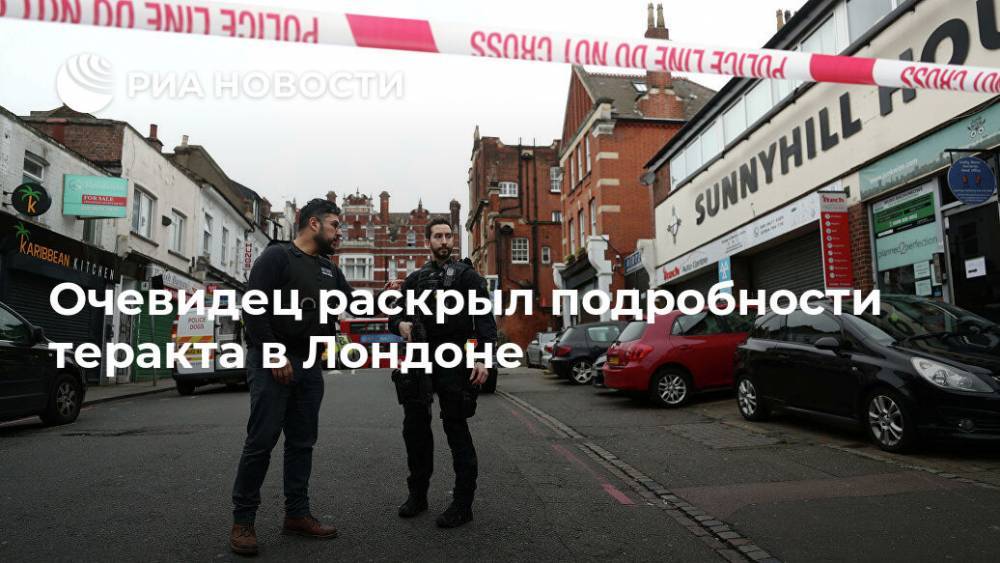 Очевидец раскрыл подробности теракта в Лондоне