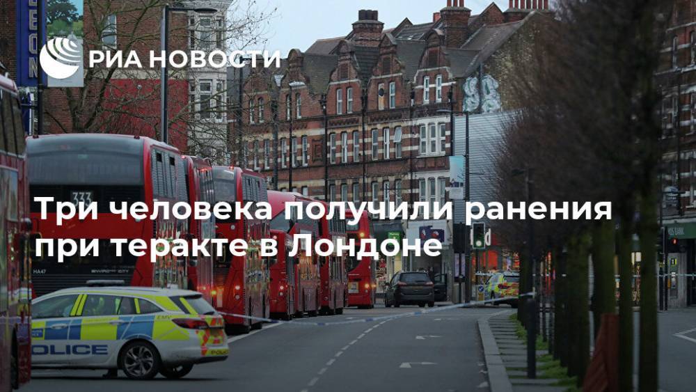 Три человека получили ранения при теракте в Лондоне