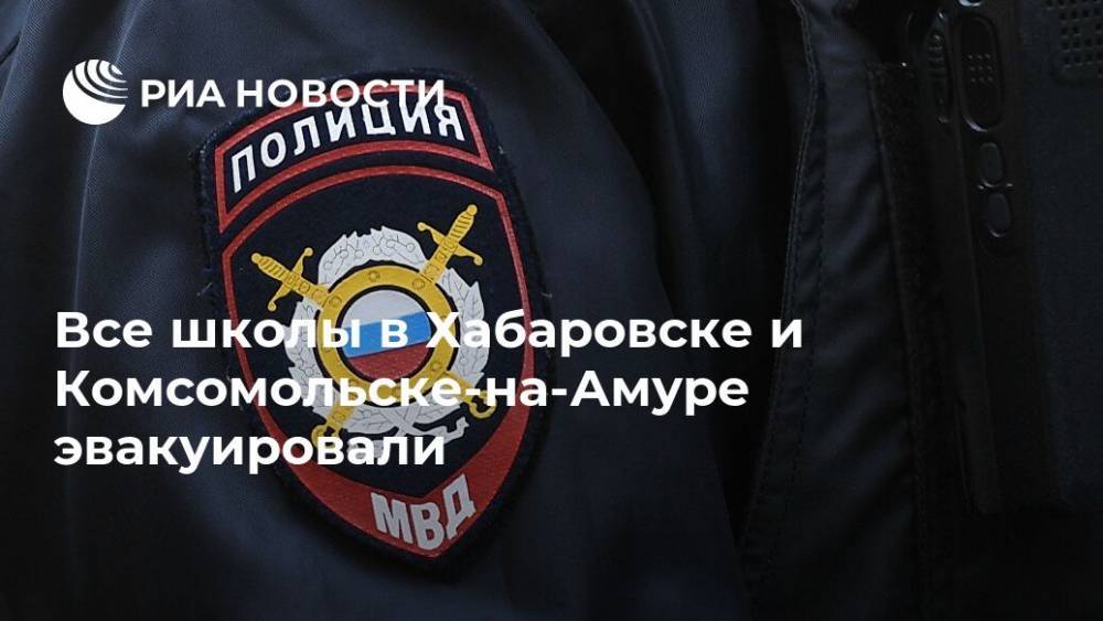 Все школы в Хабаровске и Комсомольске-на-Амуре эвакуировали