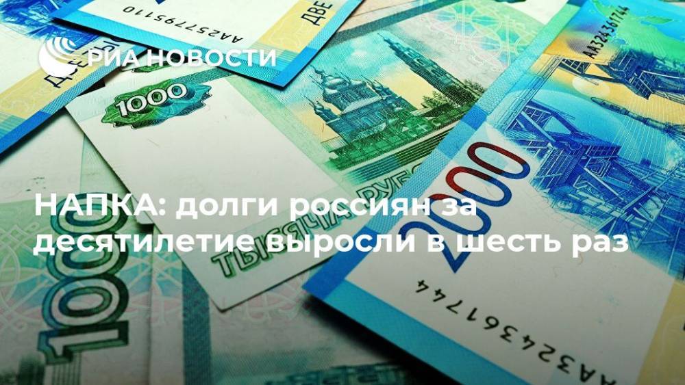 НАПКА: долги россиян за десятилетие выросли в шесть раз
