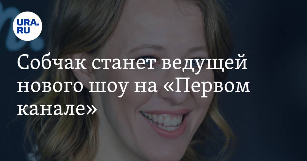 Собчак станет ведущей нового шоу на «Первом канале»