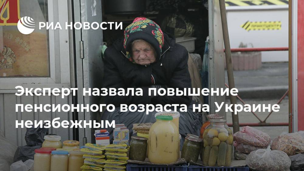 Эксперт назвала повышение пенсионного возраста на Украине неизбежным