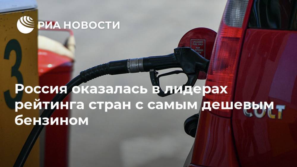 Россия оказалась в лидерах рейтинга стран с самым дешевым бензином