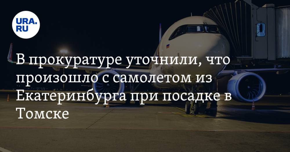 В прокуратуре уточнили, что произошло с самолетом из Екатеринбурга при посадке в Томске