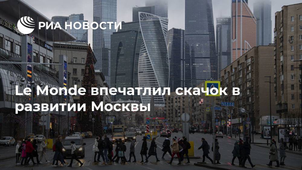 Le Monde впечатлил скачок в развитии Москвы