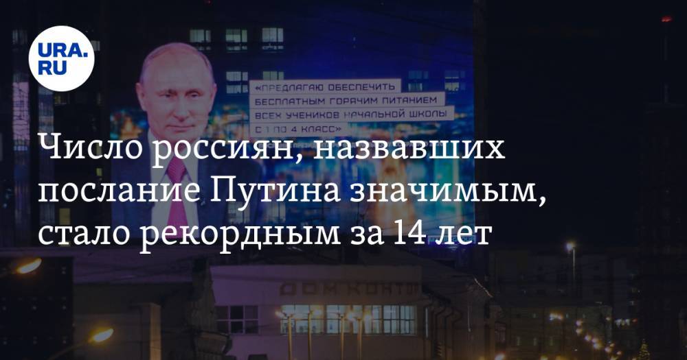 Число россиян, назвавших послание Путина значимым, стало рекордным за 14 лет