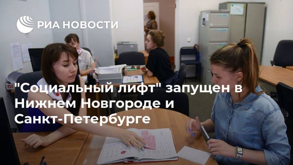 "Социальный лифт" запущен в Нижнем Новгороде и Санкт-Петербурге