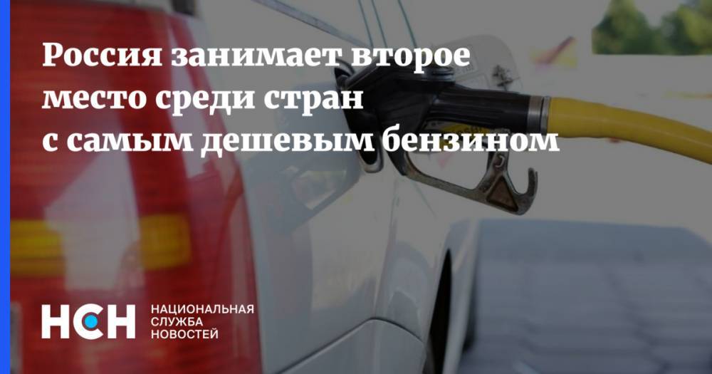 Россия занимает второе место среди стран с самым дешевым бензином