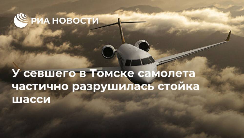 У севшего в Томске самолета частично разрушилась стойка шасси