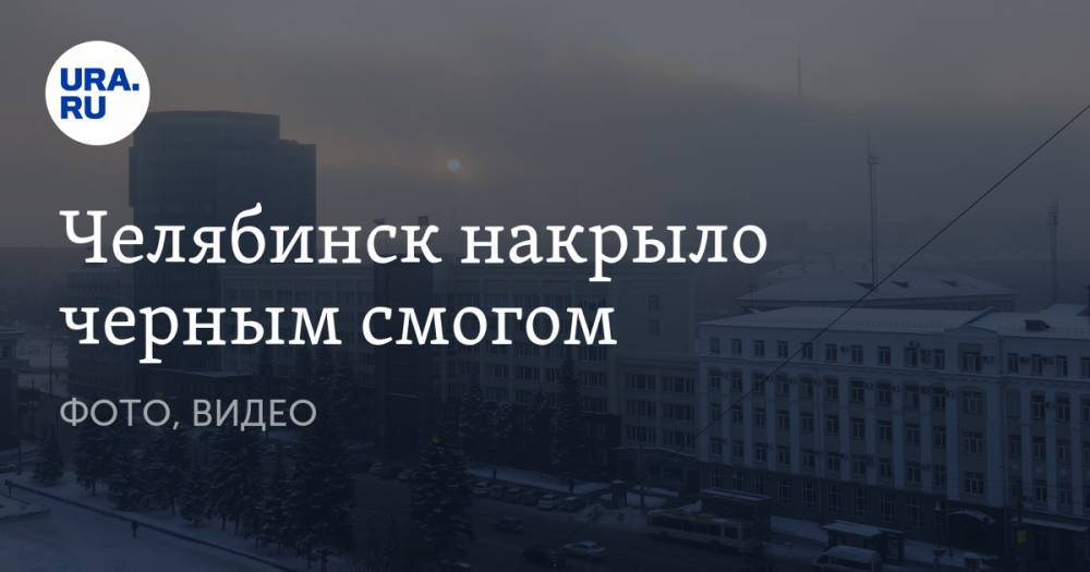 Челябинск накрыло черным смогом. ФОТО, ВИДЕО