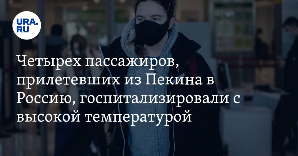 Четырех пассажиров, прилетевших из Пекина в Россию, госпитализировали с высокой температурой