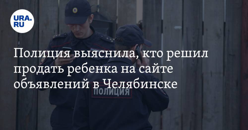 Полиция выяснила, кто решил продать ребенка на сайте объявлений в Челябинске