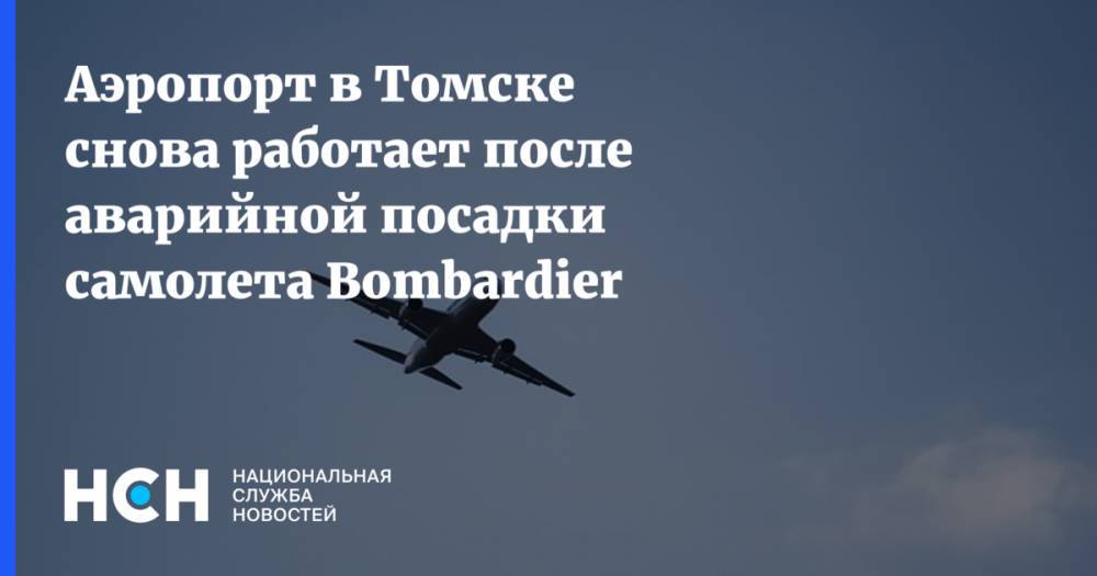 Аэропорт в Томске снова работает после аварийной посадки самолета Bombardier