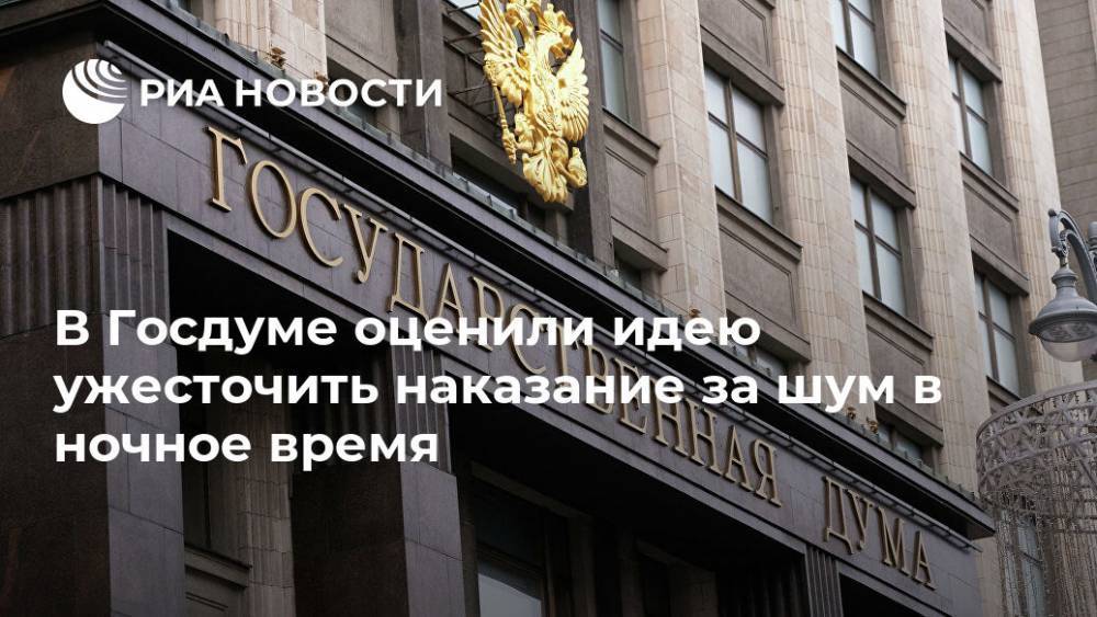 Павел Качкаев - В Госдуме оценили идею ужесточить наказание за шум в ночное время - ria.ru - Москва - Россия