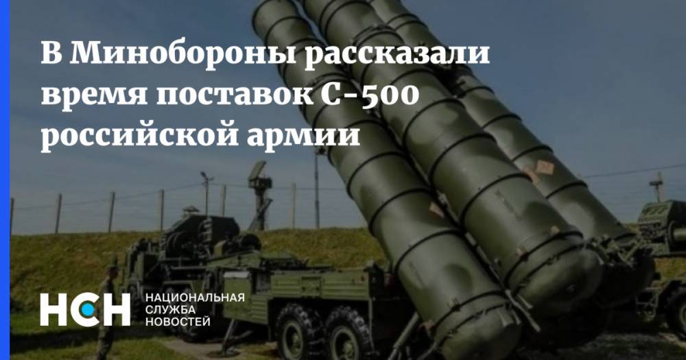 В Минобороны рассказали время поставок С-500 российской армии