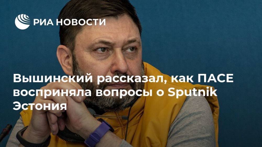 Вышинский рассказал, как ПАСЕ восприняла вопросы о Sputnik Эстония